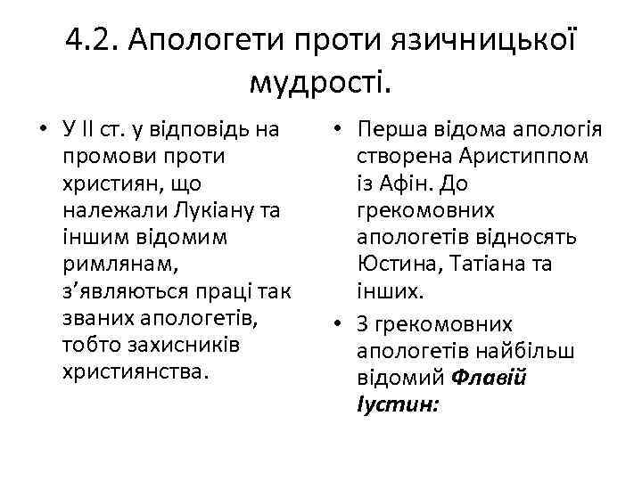 4. 2. Апологети проти язичницької мудрості. • У II ст. у відповідь на промови