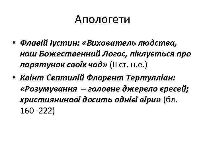 Апологети • Флавій Іустин: «Вихователь людства, наш Божественний Логос, піклується про порятунок своїх чад»