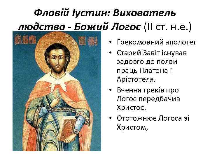 Флавій Іустин: Вихователь людства - Божий Логос (II ст. н. е. ) • Грекомовний