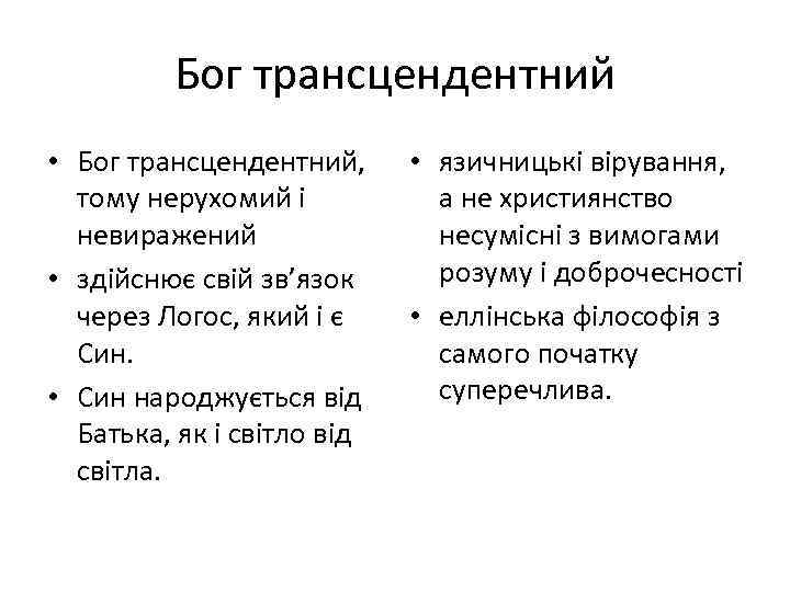 Бог трансцендентний • Бог трансцендентний, тому нерухомий і невиражений • здійснює свій зв’язок через