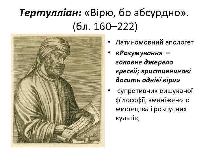 Тертулліан: «Вірю, бо абсурдно» . (бл. 160– 222) • Латиномовний апологет • «Розумування –