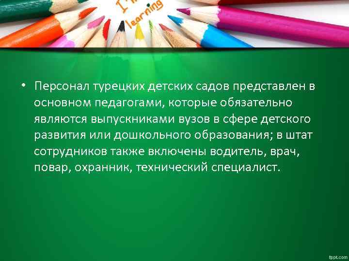  • Персонал турецких детских садов представлен в основном педагогами, которые обязательно являются выпускниками