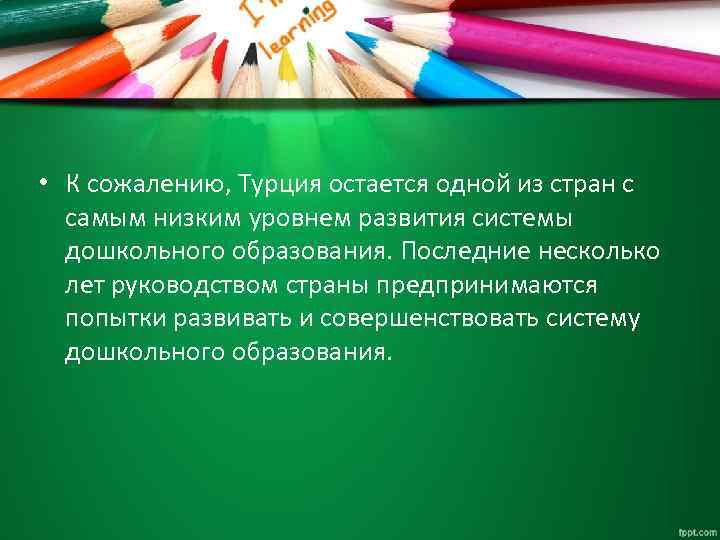  • К сожалению, Турция остается одной из стран с самым низким уровнем развития