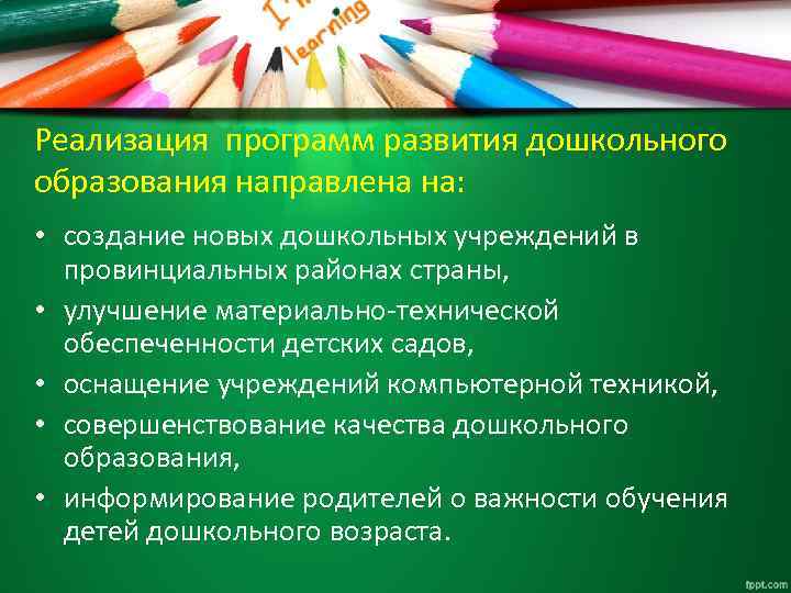 Реализация программ развития дошкольного образования направлена на: • создание новых дошкольных учреждений в провинциальных