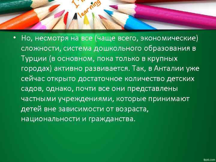  • Но, несмотря на все (чаще всего, экономические) сложности, система дошкольного образования в