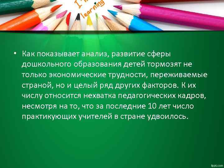  • Как показывает анализ, развитие сферы дошкольного образования детей тормозят не только экономические