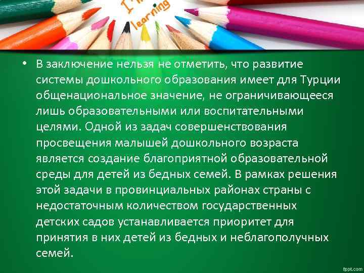  • В заключение нельзя не отметить, что развитие системы дошкольного образования имеет для