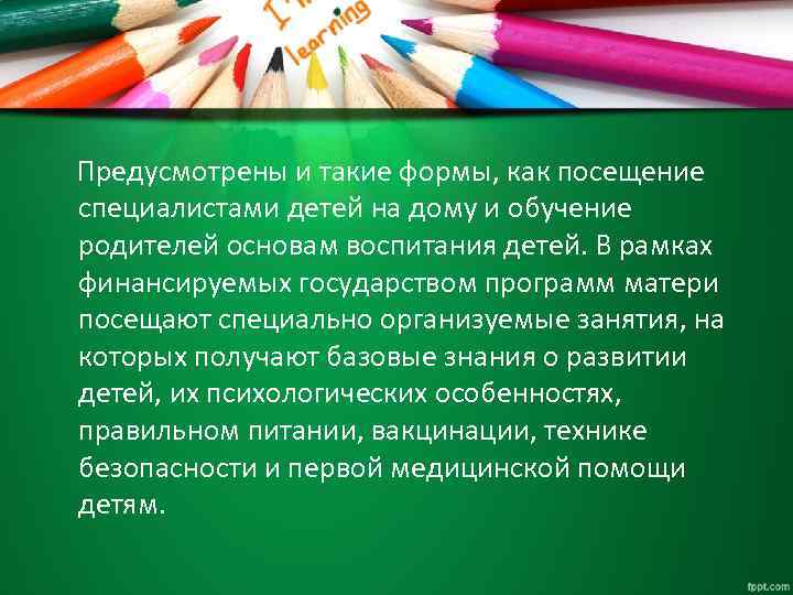 Предусмотрены и такие формы, как посещение специалистами детей на дому и обучение родителей основам