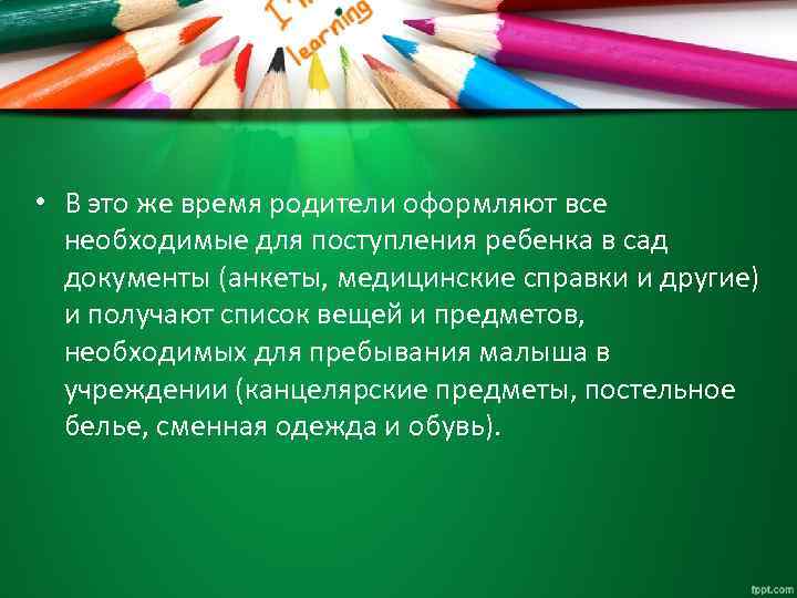  • В это же время родители оформляют все необходимые для поступления ребенка в