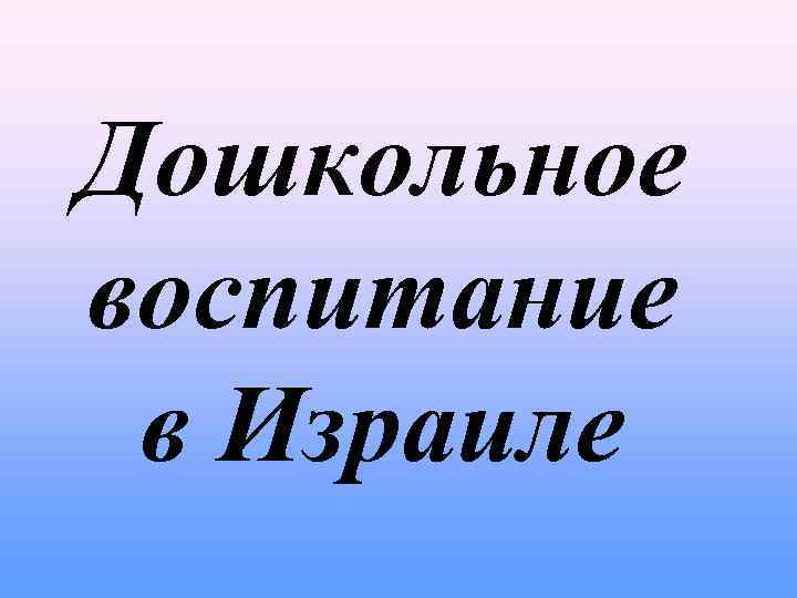 Дошкольное воспитание в Израиле 