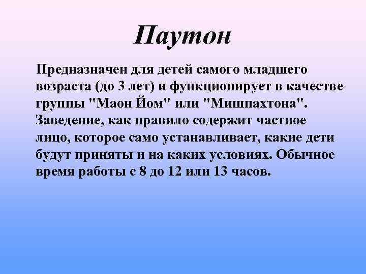 Паутон Предназначен для детей самого младшего возраста (до 3 лет) и функционирует в качестве