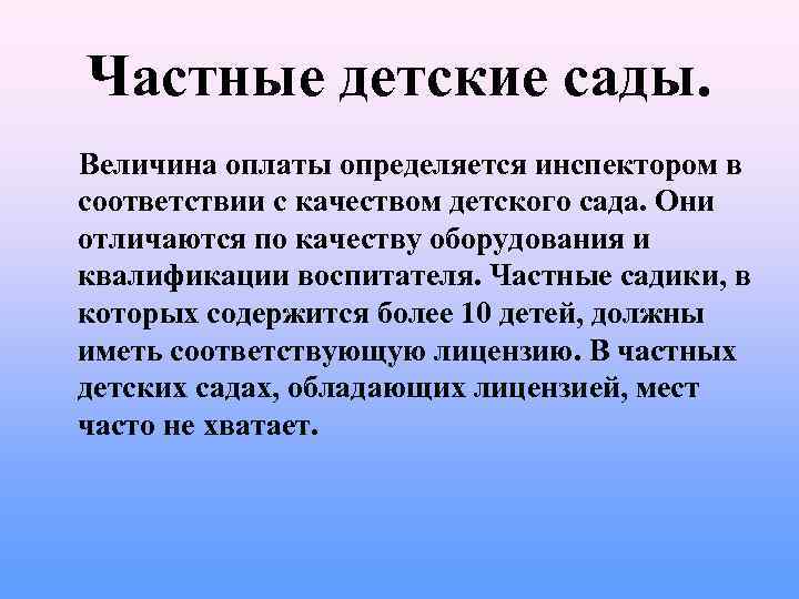 Частные детские сады. Величина оплаты определяется инспектором в соответствии с качеством детского сада. Они