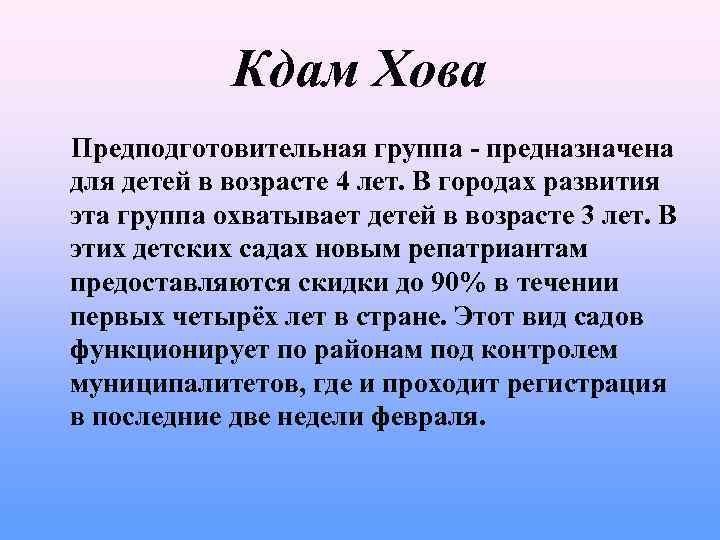 Кдам Хова Предподготовительная группа - предназначена для детей в возрасте 4 лет. В городах