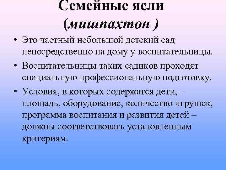 Семейные ясли (мишпахтон ) • Это частный небольшой детский сад непосредственно на дому у