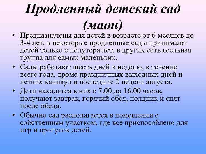 Продленный детский сад (маон) • Предназначены для детей в возрасте от 6 месяцев до