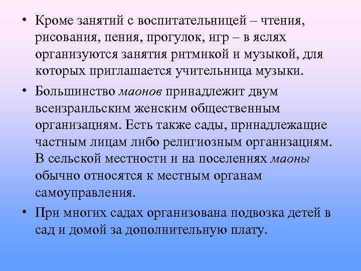  • Кроме занятий с воспитательницей – чтения, рисования, пения, прогулок, игр – в