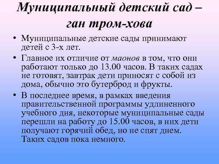 Муниципальный детский сад – ган тром-хова • Муниципальные детские сады принимают детей с 3