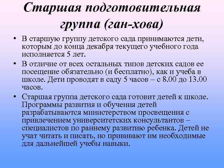 Старшая подготовительная группа (ган-хова) • В старшую группу детского сада принимаются дети, которым до