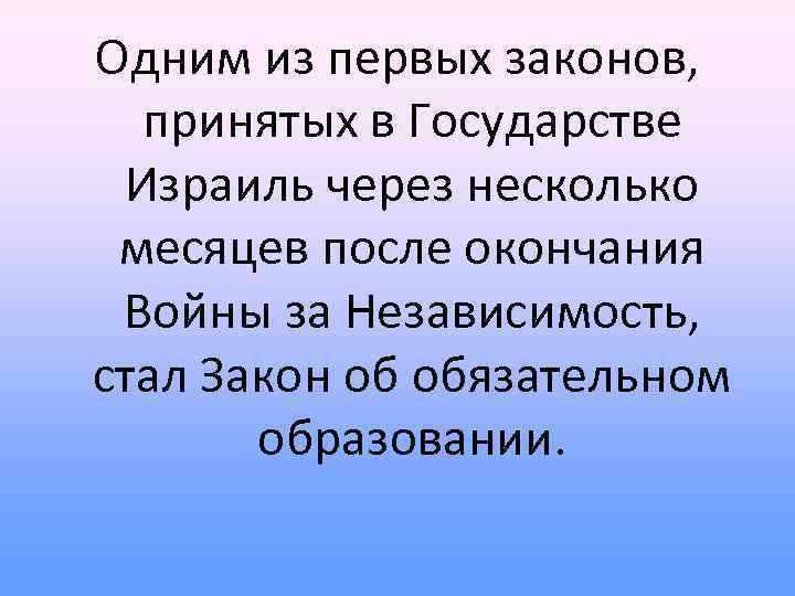 Одним из первых законов, принятых в Государстве Израиль через несколько месяцев после окончания Войны