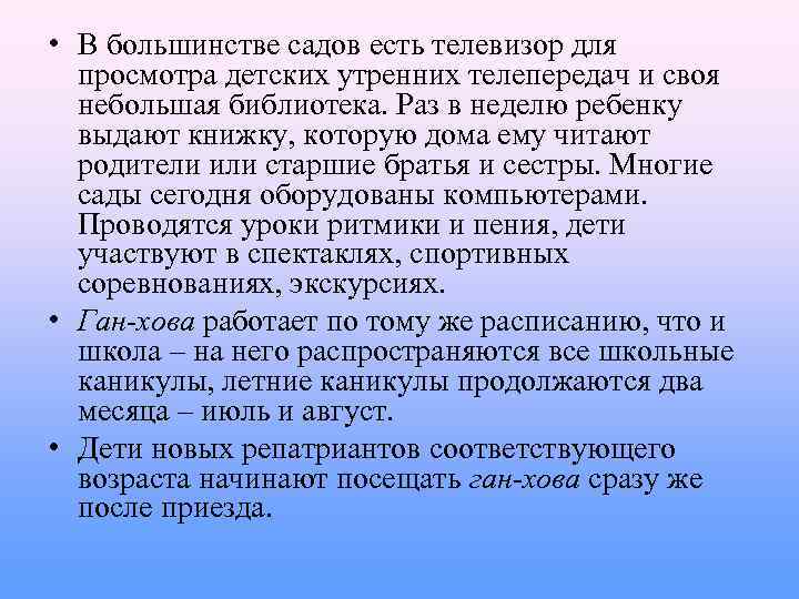  • В большинстве садов есть телевизор для просмотра детских утренних телепередач и своя