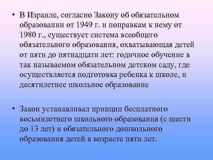  • В Израиле, согласно Закону об обязательном образовании от 1949 г. и поправкам