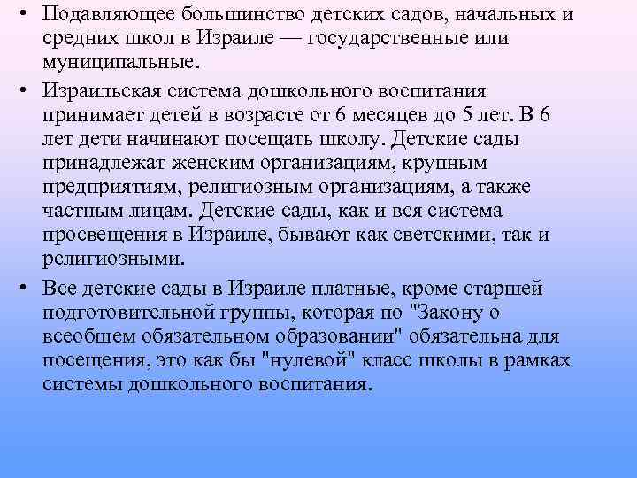  • Подавляющее большинство детских садов, начальных и средних школ в Израиле — государственные