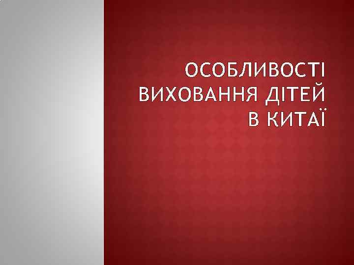 ОСОБЛИВОСТІ ВИХОВАННЯ ДІТЕЙ В КИТАЇ 