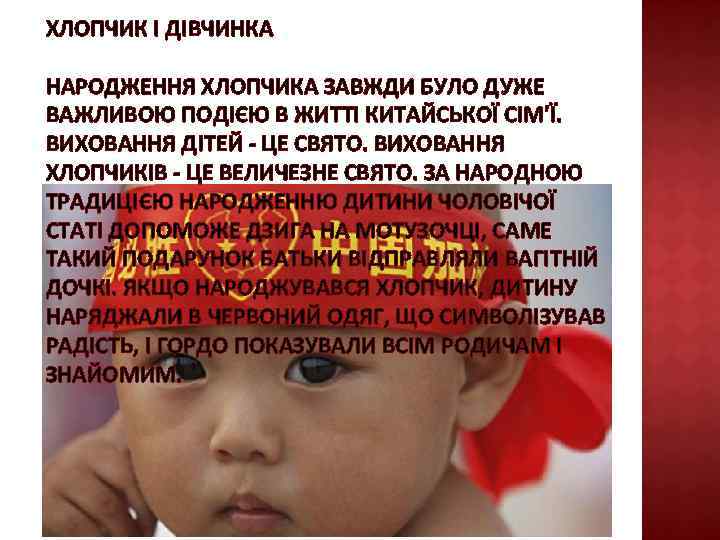 ХЛОПЧИК І ДІВЧИНКА НАРОДЖЕННЯ ХЛОПЧИКА ЗАВЖДИ БУЛО ДУЖЕ ВАЖЛИВОЮ ПОДІЄЮ В ЖИТТІ КИТАЙСЬКОЇ СІМ'Ї.