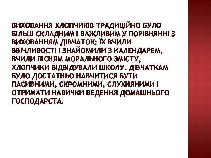 ВИХОВАННЯ ХЛОПЧИКІВ ТРАДИЦІЙНО БУЛО БІЛЬШ СКЛАДНИМ І ВАЖЛИВИМ У ПОРІВНЯННІ З ВИХОВАННЯМ ДІВЧАТОК: ЇХ