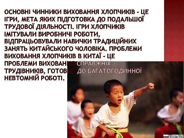 ОСНОВНІ ЧИННИКИ ВИХОВАННЯ ХЛОПЧИКІВ - ЦЕ ІГРИ, МЕТА ЯКИХ ПІДГОТОВКА ДО ПОДАЛЬШОЇ ТРУДОВОЇ ДІЯЛЬНОСТІ.