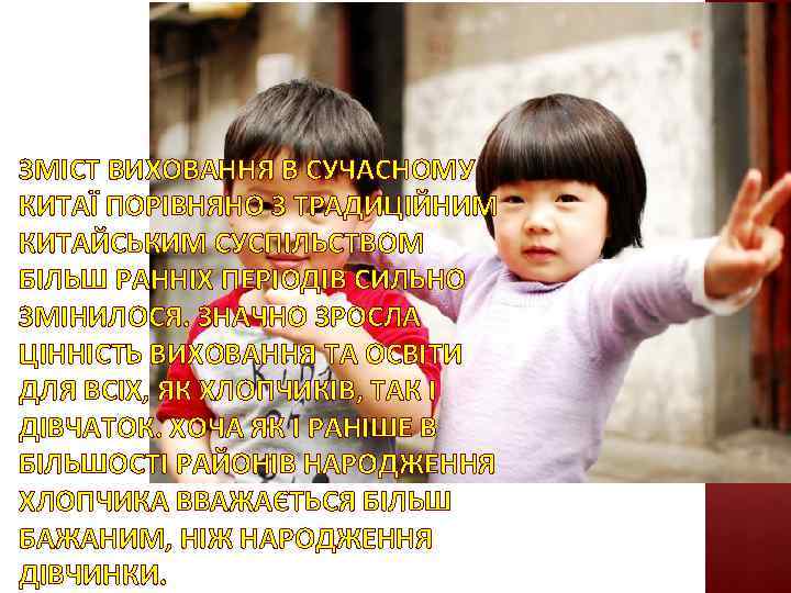 ЗМІСТ ВИХОВАННЯ В СУЧАСНОМУ КИТАЇ ПОРІВНЯНО З ТРАДИЦІЙНИМ КИТАЙСЬКИМ СУСПІЛЬСТВОМ БІЛЬШ РАННІХ ПЕРІОДІВ СИЛЬНО
