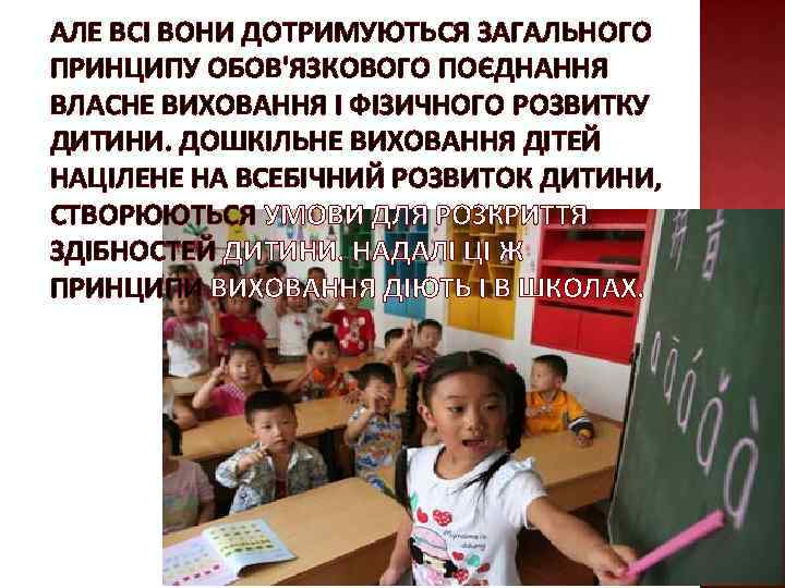 АЛЕ ВСІ ВОНИ ДОТРИМУЮТЬСЯ ЗАГАЛЬНОГО ПРИНЦИПУ ОБОВ'ЯЗКОВОГО ПОЄДНАННЯ ВЛАСНЕ ВИХОВАННЯ І ФІЗИЧНОГО РОЗВИТКУ ДИТИНИ.