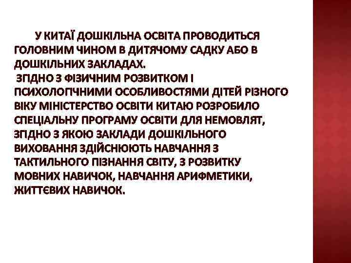 У КИТАЇ ДОШКІЛЬНА ОСВІТА ПРОВОДИТЬСЯ ГОЛОВНИМ ЧИНОМ В ДИТЯЧОМУ САДКУ АБО В ДОШКІЛЬНИХ ЗАКЛАДАХ.