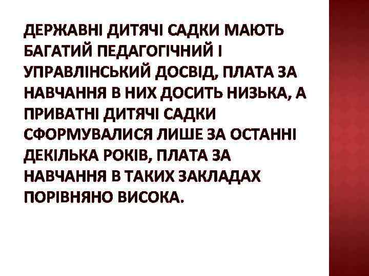 ДЕРЖАВНІ ДИТЯЧІ САДКИ МАЮТЬ БАГАТИЙ ПЕДАГОГІЧНИЙ І УПРАВЛІНСЬКИЙ ДОСВІД, ПЛАТА ЗА НАВЧАННЯ В НИХ