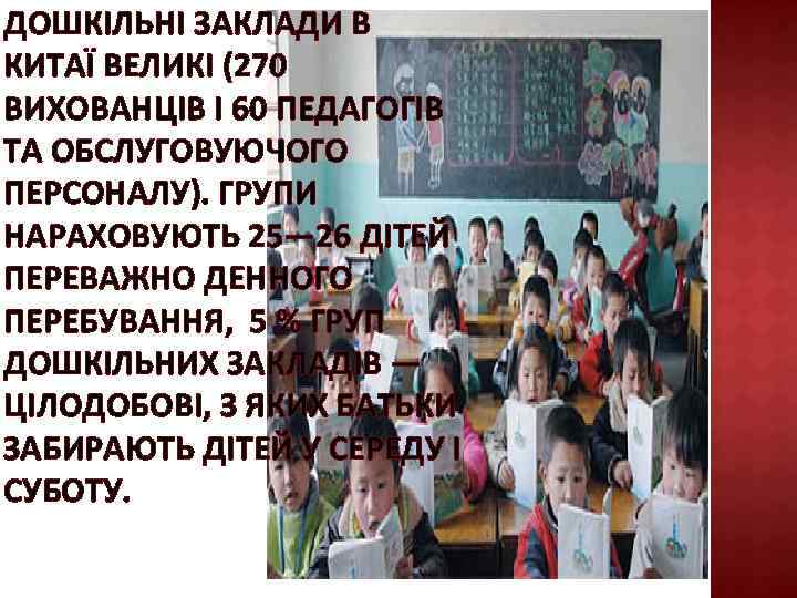 ДОШКІЛЬНІ ЗАКЛАДИ В КИТАЇ ВЕЛИКІ (270 ВИХОВАНЦІВ І 60 ПЕДАГОГІВ ТА ОБСЛУГОВУЮЧОГО ПЕРСОНАЛУ). ГРУПИ