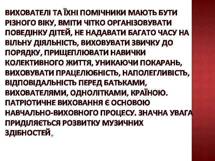 ВИХОВАТЕЛІ ТА ЇХНІ ПОМІЧНИКИ МАЮТЬ БУТИ РІЗНОГО ВІКУ, ВМІТИ ЧІТКО ОРГАНІЗОВУВАТИ ПОВЕДІНКУ ДІТЕЙ, НЕ