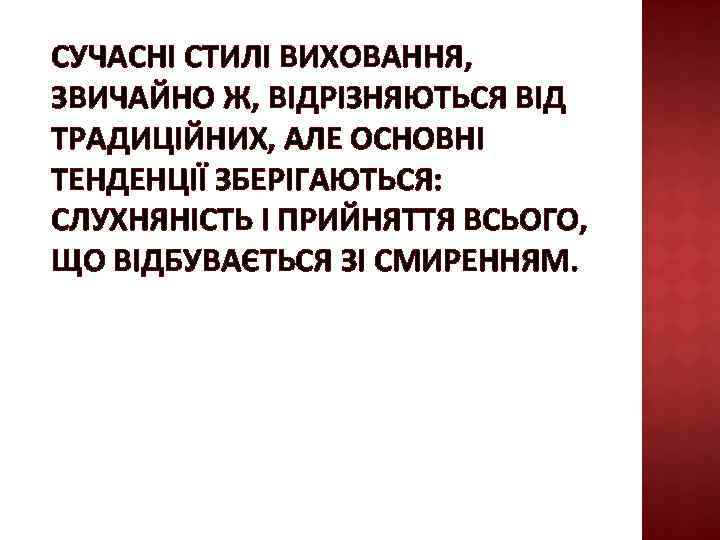 СУЧАСНІ СТИЛІ ВИХОВАННЯ, ЗВИЧАЙНО Ж, ВІДРІЗНЯЮТЬСЯ ВІД ТРАДИЦІЙНИХ, АЛЕ ОСНОВНІ ТЕНДЕНЦІЇ ЗБЕРІГАЮТЬСЯ: СЛУХНЯНІСТЬ І