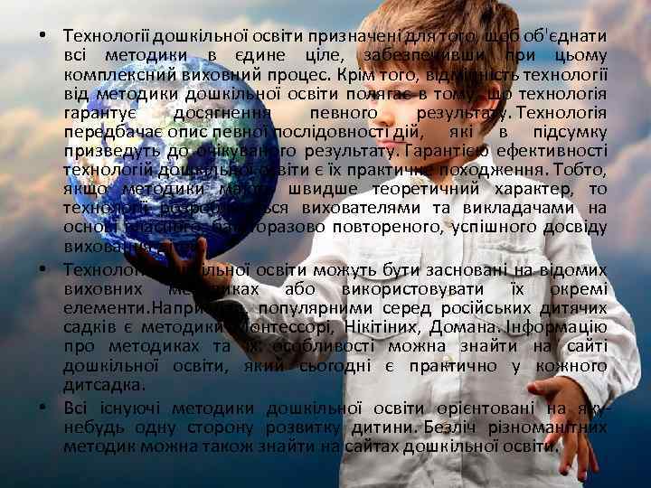  • Технології дошкільної освіти призначені для того, щоб об'єднати всі методики в єдине