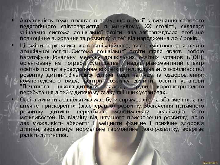  • Актуальність теми полягає в тому, що в Росії з визнання світового педагогічного