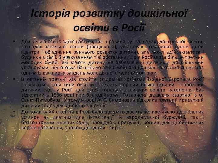 Історія розвитку дошкільної освіти в Росії • • • Дошкільна освіта здійснюється, як правило,