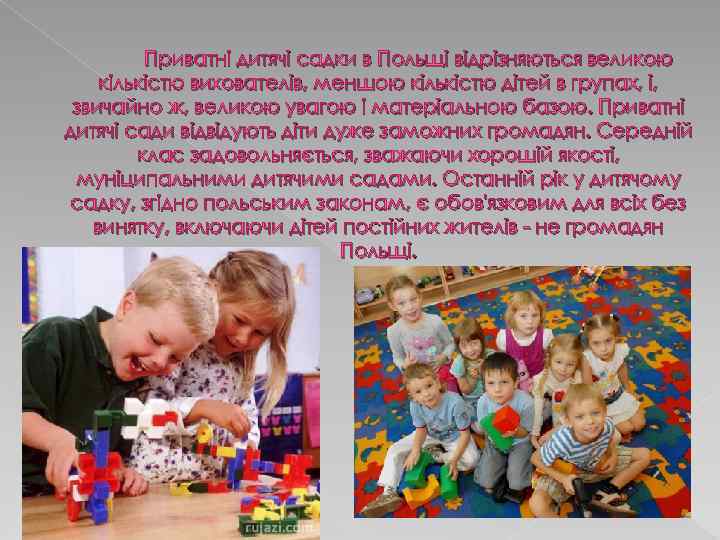 Приватні дитячі садки в Польщі відрізняються великою кількістю вихователів, меншою кількістю дітей в групах,