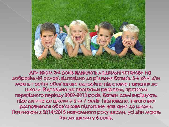 Діти віком 3 -4 років відвідують дошкільні установи на добровільній основі, відповідно до рішення