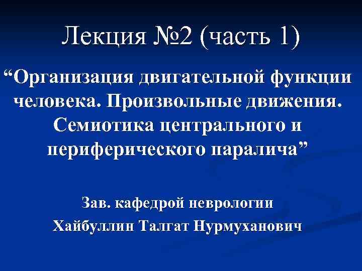 Лекция № 2 (часть 1) “Организация двигательной функции человека. Произвольные движения. Семиотика центрального и