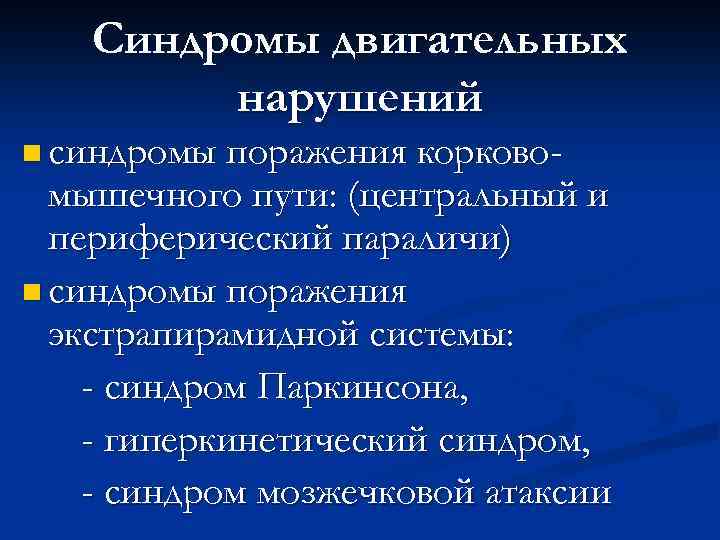 Синдромы двигательных нарушений n синдромы поражения корково- мышечного пути: (центральный и периферический параличи) n