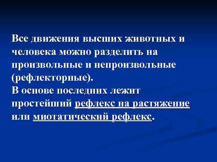 Все движения высших животных и человека можно разделить на произвольные и непроизвольные (рефлекторные). В