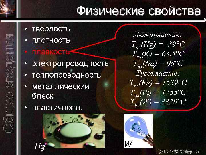 Физические свойства • • • твердость плотность плавкость электропроводность теплопроводность металлический блеск • пластичность