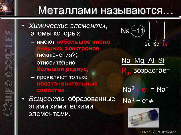 Металлами называются… • Химические элементы, атомы которых – имеют небольшое число внешних электронов (исключения?