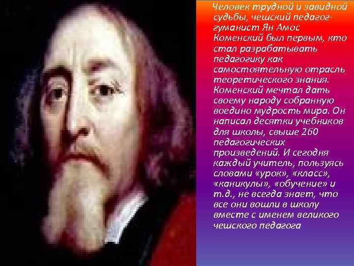 Человек трудной и завидной судьбы, чешский педагоггуманист Ян Амос Коменский был первым, кто стал