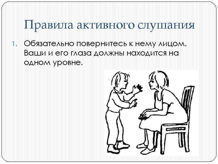 Ситуация активного слушания. Активное слушание рисунок. Активное слушание ребенка. Активное слушание презентация. Поза активного слушания.