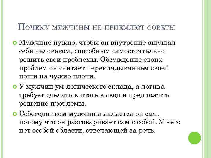 ПОЧЕМУ МУЖЧИНЫ НЕ ПРИЕМЛЮТ СОВЕТЫ Мужчине нужно, чтобы он внутренне ощущал себя человеком, способным